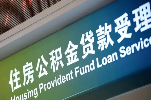 住房公积金增长幅度大吗_上海公积金代办在职离职封存服务